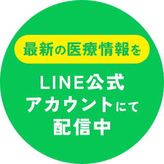 最新の医療情報をLINE公式アカウントにて配信中