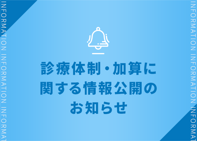 診療体制・加算に関する情報公開のお知らせ