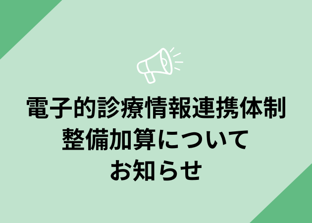 電子的診療情報連携体制整備加算についてお知らせ
